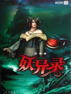 cover image of 妖异录